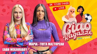 LIVE | Χωρίς ελληνικό χρώμα ο τελικός του Final 4… Μαζί μας ο Δημήτρης Αγραβάνης Ciao Ragazze (24/5)