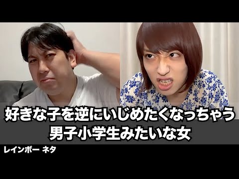 【コント】好きな子を逆にいじめたくなっちゃう男子小学生みたいな女