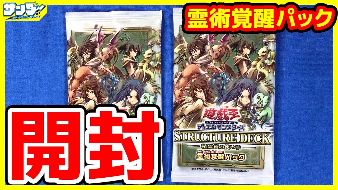 遊戯王 霊術覚醒パック 開封 Youtube 遊戯王 霊術覚醒パック 開封 Youtube