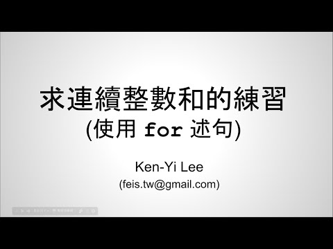 C 語言入門 | 10 - 05 | 求連續整數和的練習 (使用 for 述句)