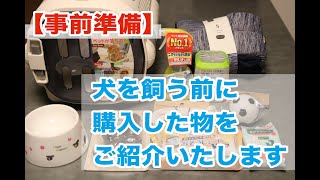 【事前準備】黒豆柴の子犬を迎え入れる前に購入したものをご紹介【12点＋α】