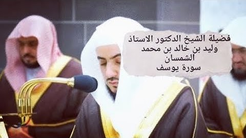 تلاوة خاشعة ومؤثرة 🎧❤️ || لسورة يوسف الشيخ وليد الشمسان || ليلة 15 رمضان 1445ه‍ 🕋🌿