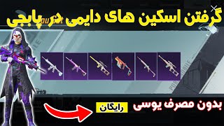 PUBG MOBILE | ?گرفتن اسکین تفنگ رایگان در پابجی موبایل | بدون مصرف کردن یوسی