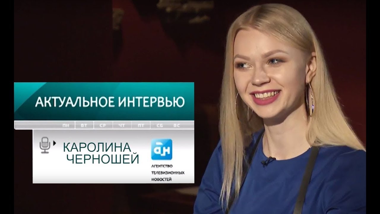 Каролина Черношей. Актуальное интервью - YouTube