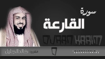 سورة القارعة - القارئ_ خالد الجليل  | Quran Karim