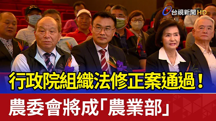 行政院组织法修正案通过！ 农委会将成“农业部” - 天天要闻