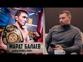 Марат "Мотиватор" Балаев / Чемпиона видно сразу / "Устал, не могу - забудь" / Я должен быть в UFC