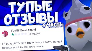 😂 ТУПЫЕ ОТЗЫВЫ ЧИКЕН ГАН 4 ЧАСТЬ | ЧИКЕН ГАН | CHICKEN GUN