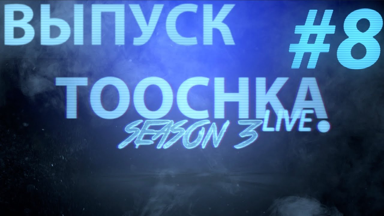 Toochka Live #8 S3