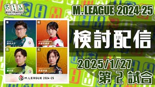 Mリーグ2024-2025 2025/01/27 第2試合 検討配信