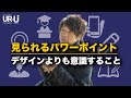 【パワポの意味】読まれてはいけない、ビジュアルで魅せるPPTの作り方