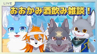 【おおかみ酒飲みコラボ】ひさしぶりにもふもふおおかみ4匹でさけをのむ！