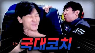 김민교를 그마로 만들러 온 국대 코치 칸