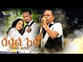 Eritrean Best Wedding Tesfu Aster сЛХсИЛсИН сКесИ Regina By TEMANO HIZBAY Official Video Eritrean Best Wedding Tesfu Aster сЛХсИЛсИН сКесИ Regina By TEMANO HIZBAY Official Video