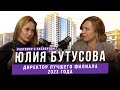 Разговор с экспертом. Юлия Бутусова – директор лучшего филиала 2023 года