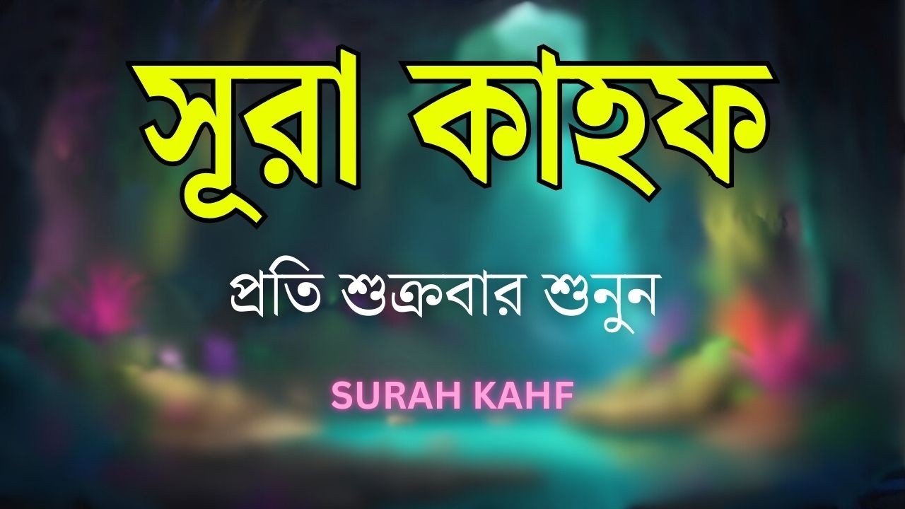 সূরা আল কাহফ রমজানের তৃতীয় শুক্রবারের সবথেকে শ্রেষ্ঠ আমল l SURAH AL KAHF l Recited By Alaa Aqel