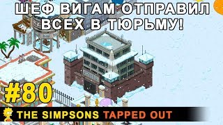 Мультшоу Шеф Вигам отправил всех в тюрьму The Simpsons Tapped Out