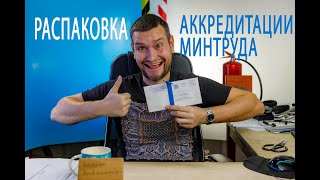 33 распаковка аккредитации минтруда