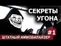 Штатный иммобилайзер. Секрет угона. Часть 1.