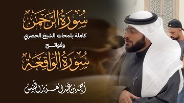 سورة الرحمن كاملة بلمحات الشيخ الحصري وفواتح سورة الواقعة