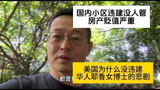 国内住宅小区疯狂违建没人管 法制社会成笑话 美国为什么没违建华人耶鲁女博士的悲剧