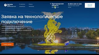 видео: Как подать заявку на подключение к сети через интернет картинка: Как подать заявку на подключение к сети через интернет
