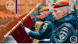 Присяга курсантов / Клятва кадет - 2022