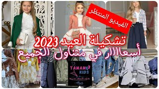 ملابس العيد 2023 كاليتي بأسعار في متنوال الجميع عند تمام كيدس الحميز الجزائر العاصمة التوصيل58ولاية