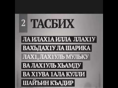 Тасбих (Tasbih) - YouTube