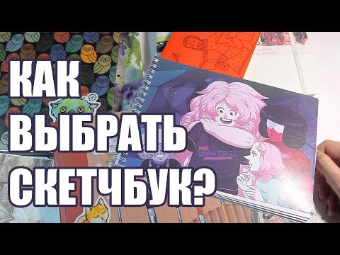 Мои 4 Принципа При Выборе Скетчбука // Как Выбрать Скетчбук?