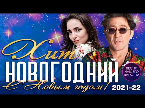 Новогодний хит🌲 Видеосборник новогодних хитов! 🍾Дана Лахова, Слава, Жека, В. Кородев, С. Завьялов,