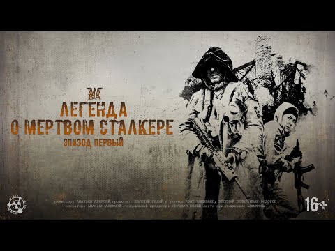 Видео: S.T.A.L.K.E.R - Легенда о Мертвом Сталкере - Эпизод первый