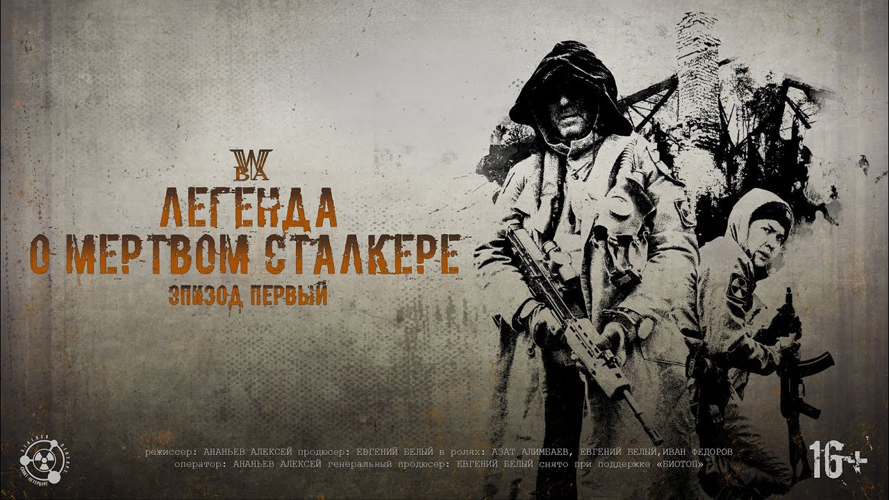 S.T.A.L.K.E.R - Легенда о Мертвом Сталкере - Эпизод первый