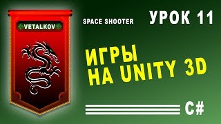 Уроки по Unity / Клонирование объектов в случайных координатах / Урок #11 Уроки по Unity / Клонирование объектов в случайных координатах / Урок #11