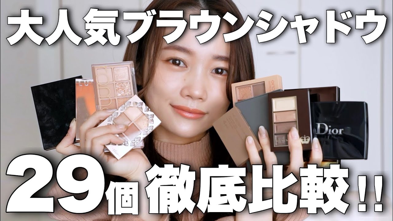 アイメイク 大人気ブラウンアイシャドウ29種類徹底比較 デパコス プチプラコスメ 韓国コスメ Youtube アイメイク 大人気ブラウンアイシャドウ29種類徹底比較 デパコス プチプラコスメ 韓国コスメ Youtube