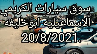 اسعار السيارات المستعمله فى تفاوض فى الأسعار فى عربيات سعرها كويس وضمان نقل السياره 20/8/2021 تحياتي