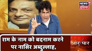 क्या भगवान राम के नाम पर देश को बदनाम करना सही? सुनिए Naseer Abdullah की टिप्पणी | Aar Paar