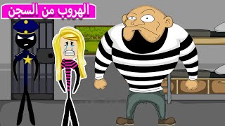 الهروب من السجن stickman jailbreak 3