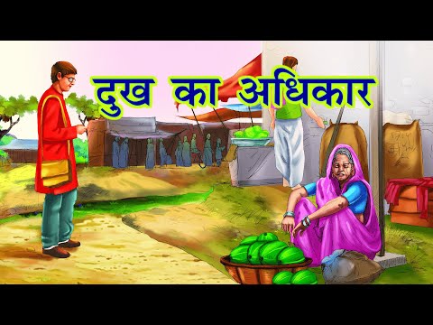 Dukh ka adhikaar | दुख का अधिकार | Old women story | Moral story in hindi | Kahani Tv Hindi