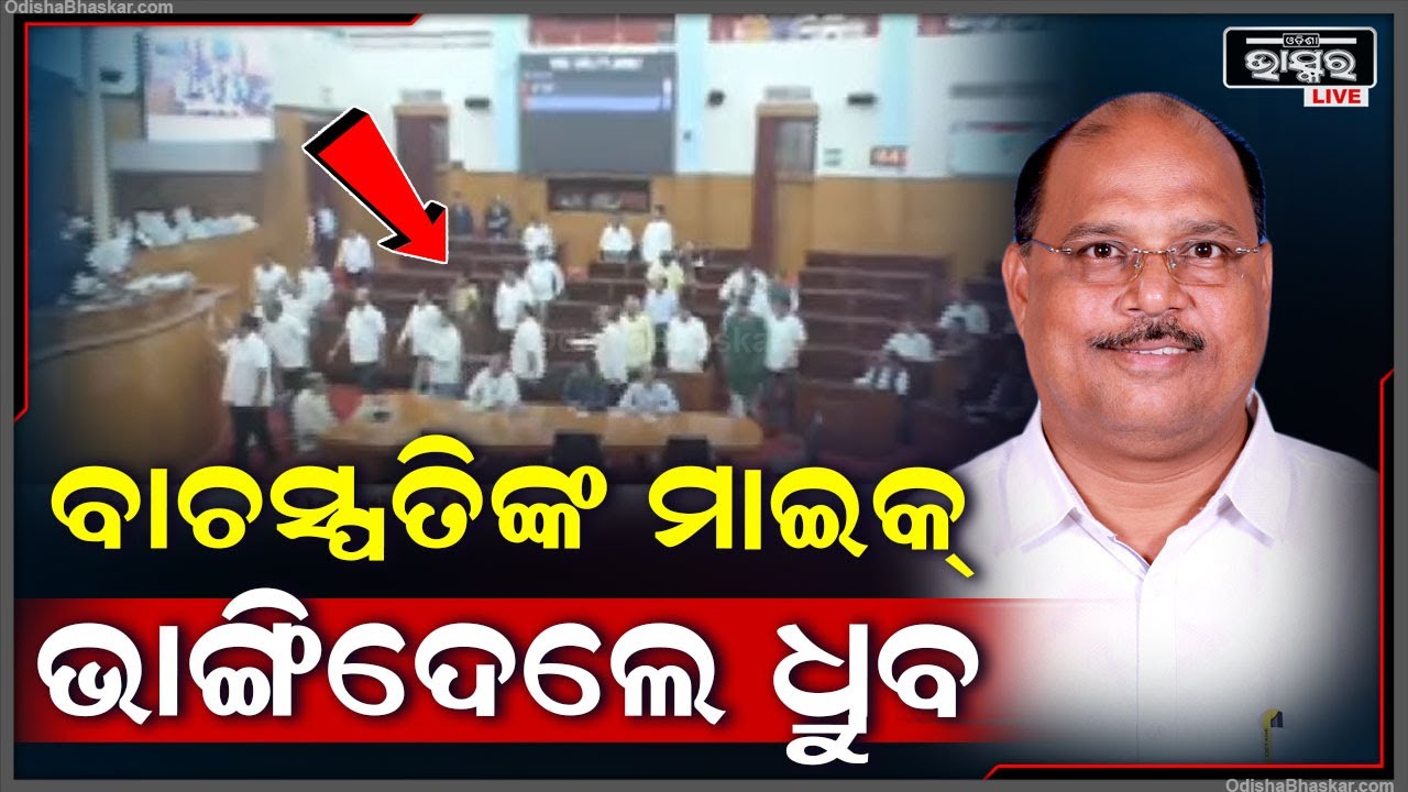 ବିଧାନସଭାରେ ପ୍ରବଳ ହଟ୍ଟଗୋଳ... ବାଚସ୍ପତିଙ୍କ ପୋଡିୟମ୍‌ରେ ଚଢି ମାଇକ୍ ଭାଙ୍ଗିଦେଲେ ବିଧାୟକ
