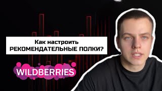 видео: Самая ДЕШЕВАЯ реклама на Вайлдберриз! Настройка рекомендательных полок на Wildberries картинка: Самая ДЕШЕВАЯ реклама на Вайлдберриз! Настройка рекомендательных полок на Wildberries