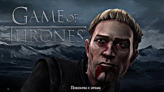 МОЩНЕЙЩАЯ СИГМА  -  Game of Thrones V10