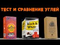 Какой кокосовый уголь для кальяна лучше? | Тест Black White, COCOLOCO, QOCO TURBO