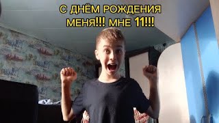 С ДНЁМ РОЖДЕНИЯ!!!! МНЕ 11 ЛЕТ!!!