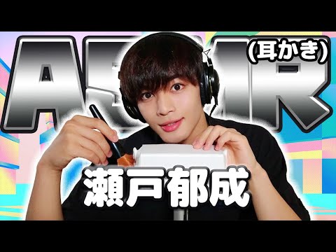 【瀬戸郁成】ASMR【耳かき】