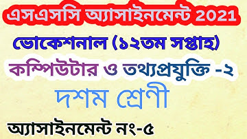 Computer and information technology | SSC Assignment 2021 Vocational 3rd week Computer and ICT 2