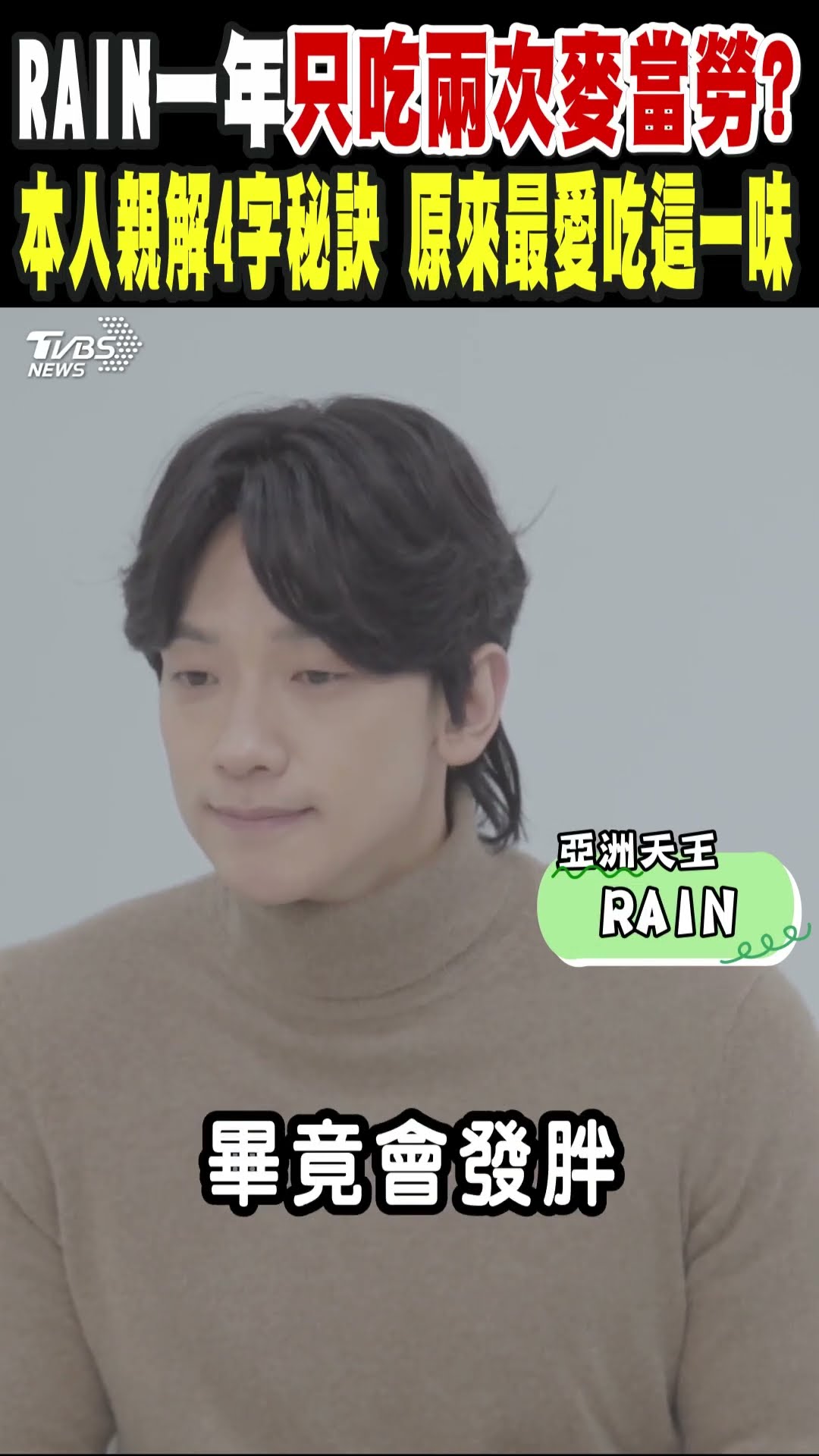 RAIN一年只吃兩次麥當勞? 本人親解4字秘訣 原來最愛吃這一味｜TVBS新聞 #shorts @TVBSNEWS01