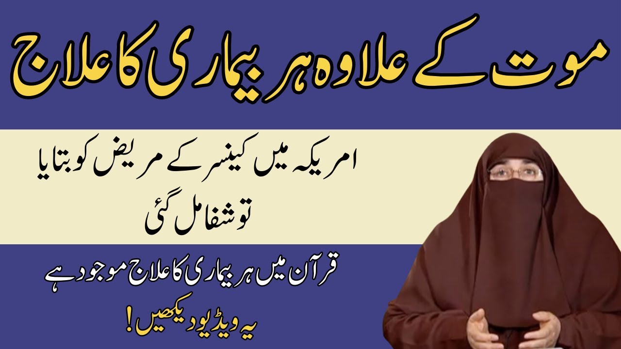 Mout Ke Ilawa Har Bimari Ka Ilaj | Har Bimari Pareshani, Fikr Aur Sakhti Se Nijat Ka Wazifa