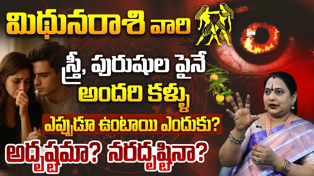 మిథున రాశి వారి పైనే నరదిష్టి ఎందుకు ఎక్కువ..?|Mithuna rasi lakshanalu & jeevitha pariharalu |Gemini