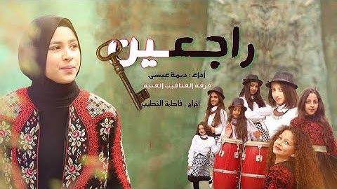 ديمة عيسى ||  راجعين يا بَلدنا ||  إخراج فاطمة الخطيب raj3en ya bldna #كليب  #فن  #tv